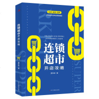 连锁超市开店攻略聂军维企业经营管理超市运营指南零售实体店发展指导手册连锁超市发展趋势经营