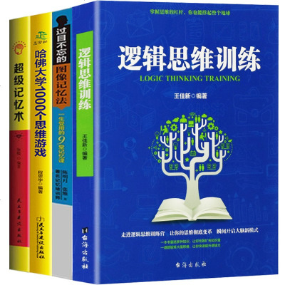 超级记忆力过目不忘记忆力训练方法与技巧快速高效提升脑力逻辑思维能力情商工具书心理学入基础全套4本