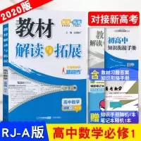 2020版教材解读与拓展高中数学必修1人教A版无缝对接新高考高一数学必修1同步教材解读与拓展高中数学