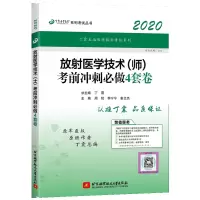 原军医版2020年丁震放射医学技术(师)考前冲刺必做4套卷放射医学技术师初级试题题库放射医学技术