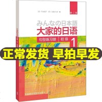 大家的日语(第二版)(初级)(1)(句型练习册)外语日语日语教程日语听力练习日语学习初级