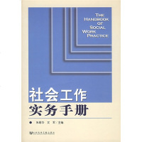 社会工作实务手册朱眉华社会科学文献社会工作专业基础用书社会工作实务全面书籍