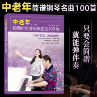 中老年喜爱的简谱钢琴名曲100首大字体流行歌曲钢琴谱即兴伴奏初级入练习曲教材教程书籍初学者