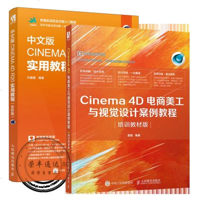 2册 Cinema4D电商美工与视觉设计案例教程+中文版CINEMA4DR20实用教程书