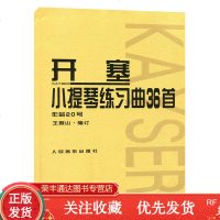 正版小提琴书籍教程开塞小提琴练习曲36首.作品20号开赛教材书籍人民音乐出版社预售