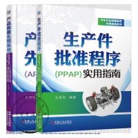 2册生产件批准程序(PPAP)实用指南+产品质量先期策划(APQP)实用指南书籍