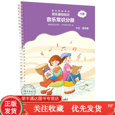 音乐等级考试音乐基础知识音乐常识分册(中级)下册