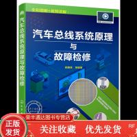 [全彩图解+视频教学]汽车总线原理与故障检修顾惠烽汽车维修书籍车载网络汽车总线汽车通信