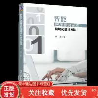 智能产品服务系统模块化设计方法李浩智能产品服务系统书籍