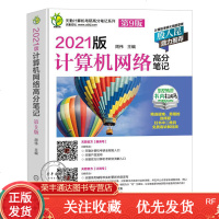 2021版计算机网络高分笔记第9版书籍天勤计算机考研系列2021版