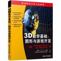 3D数学基础:图形与游戏开发游戏开发教程书籍游戏软件开发专家系列编程策划快速入数学教材书