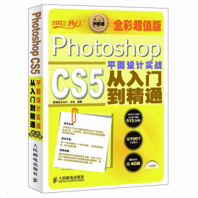 PhotoshopCS5平面设计实战从入到精通（全彩版）平面设计书计算机教材入全套自学教材