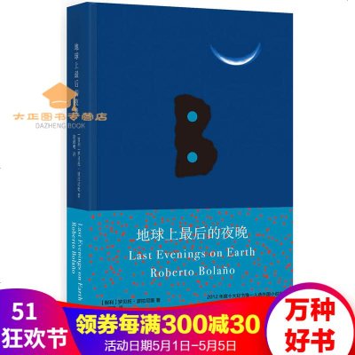 地球上后的夜晚赵德明译拉丁美洲高文学奖得主《荒野侦探》《2666》作者短篇小说集