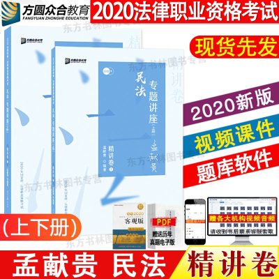 /孟献贵讲民法2020众合专题讲座孟献贵讲民法精讲卷司法考试2020年国家法律职业资格考试讲义教材