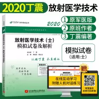 丁震2020年放射医学技术士模拟试卷及解析原军医版放射医学技术师放射医学技术中级军医版技士医学教育放