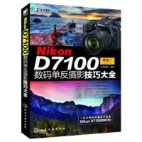 NikonD7100单反摄影技巧大全尼康D7100摄影教程尼康D7100摄影摄影攻略尼康D7