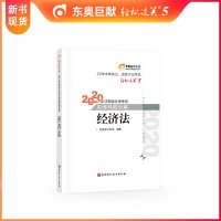 新书东奥2020年注册会计师CPA考试注会教材辅导书轻松过关五思维导图全解轻松过关5经济法