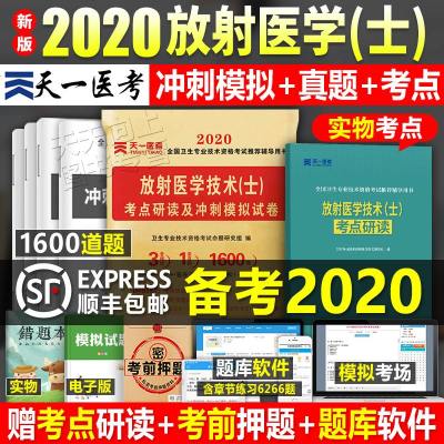 2020年放射医学技术士历年真题试卷师题库模拟试题全国卫生专业资格考试用书军医人卫版医学影像技士初级