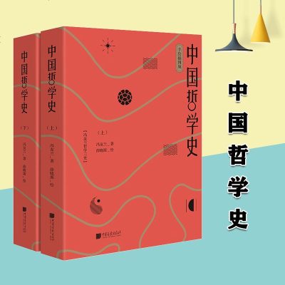 正版《中国哲学史》(手绘插图版)冯友兰著中国画报出版社