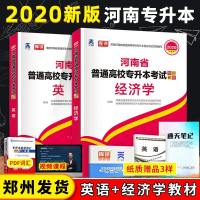 天一专升本2020河南省普通高校专升本考试用书河南专升本河南统招专升本在校大学生专升本考试教材英语+经济学