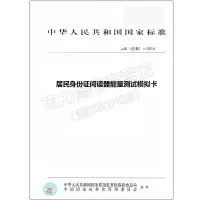 JJG(公*)1-2014居民身份证阅读器能量测试模拟卡
