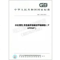 GB/T27812-2011水处理剂多氨基多醚基亚甲基膦酸(PAPEM
