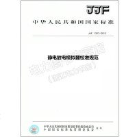 JJF1397-2013静电放电模拟器校准规范