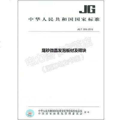 JG/T506-2016尾砂微晶发泡板材及砌块[行业标准书籍]