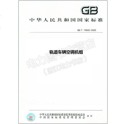 GB/T19842-2005轨道车辆空调机组