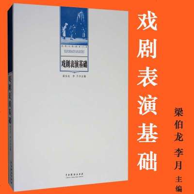 戏剧表演基础中国戏剧表演艺术戏剧入梁伯龙戏剧艺术理论戏剧名校教材文库戏剧表演学习书籍