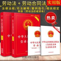 4册组合:中华人民和国劳动法实用版+劳动合同法实用版+劳动法+社会保法工伤保条例失业保