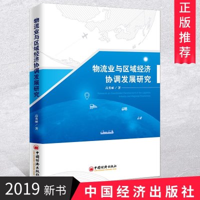 物流业与区域经济协调发展研究管理物流业、企业管理、区域经济、协调发展、供应链管理中国经济出版社