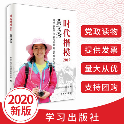 2020新版时代楷模·2019·黄文秀用生命坚守初心和使命的青年产党员党建书籍学习出版社