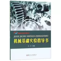 机械基础实验指导书工业技术张炜苏州大学出版社9787567229242