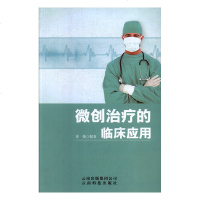 微创的临床应用医学唐强编著云南科技出版社9787541687396