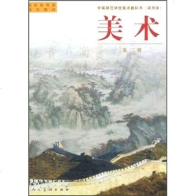 中等师范学校美术教科书(本):美术(第3册)艺术书籍