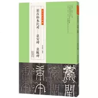 正版金石拓本典藏原石拓本比对袁安碑袁敞碑附译文毛笔书法字帖临习教程拓片