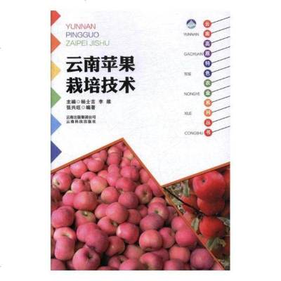 云南苹果栽培技术工业技术张兴旺云南科学技术出版社9787541687044