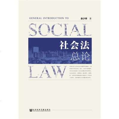 社会法总论社会科学余少祥著社会科学文献出版社9787520145336