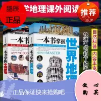地理书籍书 一本书掌握世界地理+中国地理书 全2册世界地理百科全书 中国国家地理小学生一二三年