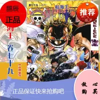 [赠书签]正版 航海王漫画 卷79LUCY! 漫画 第79册 尾田荣一郎 海盗王路飞/ONE P