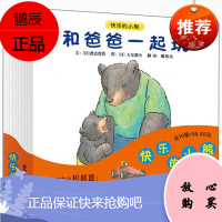 快乐的小熊系列(套装全10册)(启发官方自营店)