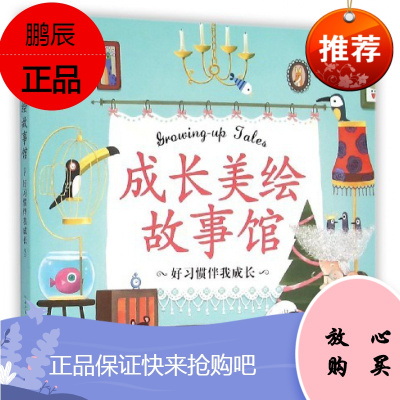 正版 成长美绘故事馆 好习惯伴我成长 长江少年儿童出版社 儿童文学