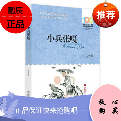 正版 小兵张嘎 徐光耀著 长江少年儿童出版社 儿童文学 少儿读物