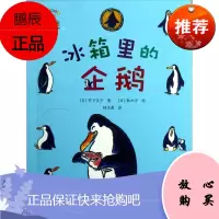 童话小巴士系列桥梁书:冰箱里的企鹅(启发官方自营店)