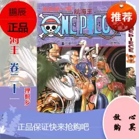 [赠书签]正版 航海王漫画 卷21 理想乡 第21册 尾田荣一郎 海盗王路飞/ONE PIECE