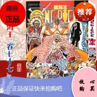【赠书签】正版 航海王漫画 卷77 笑容 第77册 尾田荣一郎 海盗王路飞/ONE PIECE海