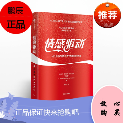 情感驱动 人们愿意为情感支付额外的费用 前可口可乐营销副总裁著 社图书