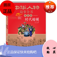 中华民族历史500多位著名人物·美绘版·中华人物故事全书·近现代: