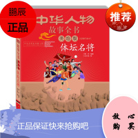 中华民族历史500多位著名人物·美绘版·中华人物故事全书·近现代: